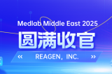 MEDLAB 2025圓滿收官 | REAGEN以科技賦能，定義醫(yī)療診斷新高度